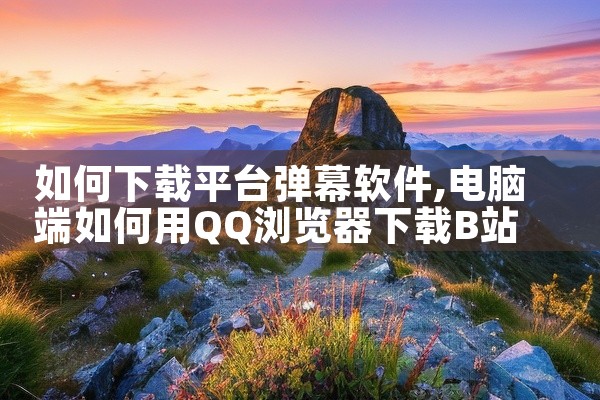 软件下载平台广告怎么关