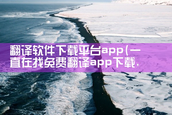 目前较受欢迎的免费直播TV软件包括星火电视海外版、小薇直播、小飞电视、电视直播Pro官方版、天浪卫视TV版、元宝TV等，以下为具体推荐及注意事项：1. 星火电视海外版该版本支持港澳台频道，提供无广告纯|