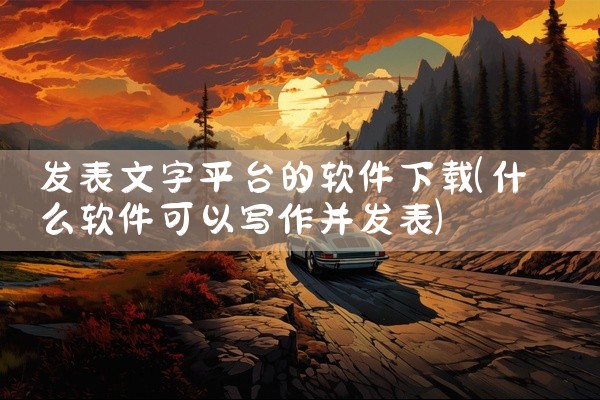 发表文字平台的软件下载