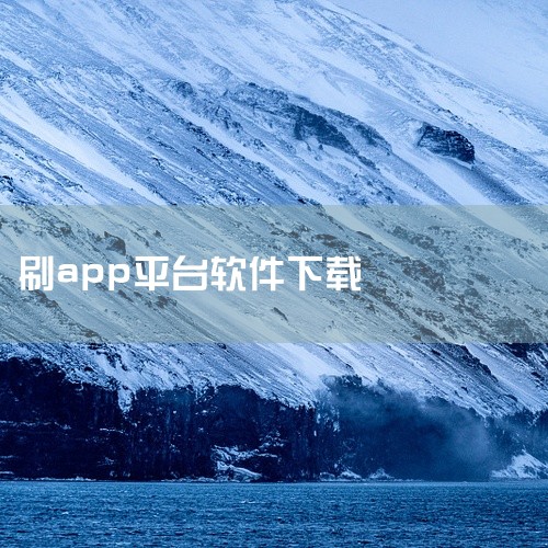 点击链接获取完整素材：https://pan.baidu.com/s/1dj90wELWEPGdt6uHuI0jnA?pwd=fh22 这份是刷刷题app下载[人气应用][应用推荐][免费][使用教程,