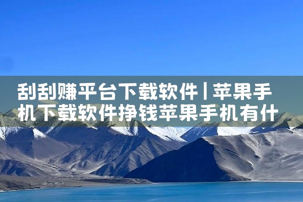 刮刮赚平台下载软件