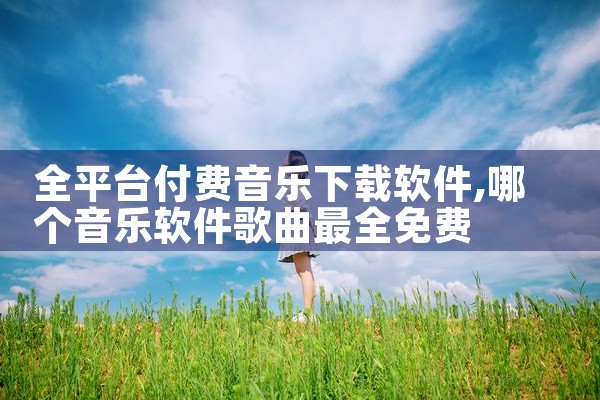 全平台付费音乐下载软件
