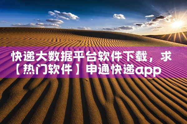 快递大数据平台软件下载