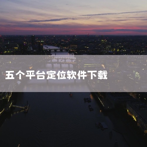 五、行业专用监管平台汽车在线：依托GPS定位的车辆监管平台，适用于物流、出租等行业用户。支持多车辆管理、实时位置追踪及异常报警功能。选择建议：个人用户优先选择《汽车定位》《PP停车》等通用型应用；企业|