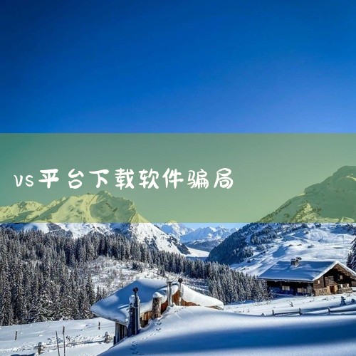 apk软件是杀猪盘的骗局吗,下载使用antsx会被骗吗,