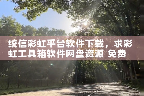 统信彩虹平台软件下载