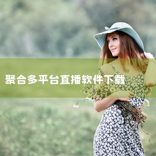 点击链接获取网盘资源:\x0a https://pan.baidu.com/s/1k3LulaXABBzN5rfWisS7ZQ?pwd=1eah\x0a 火星直播安卓应用,聚合多平台直播内容,支持高清,