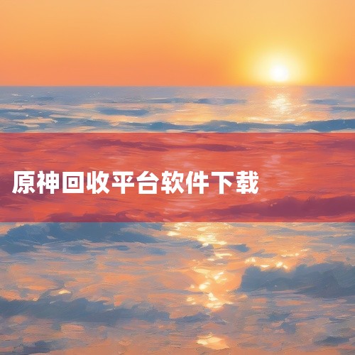 如何下载网课平台软件