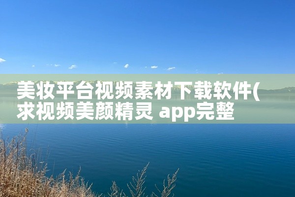 美妆平台视频素材下载软件