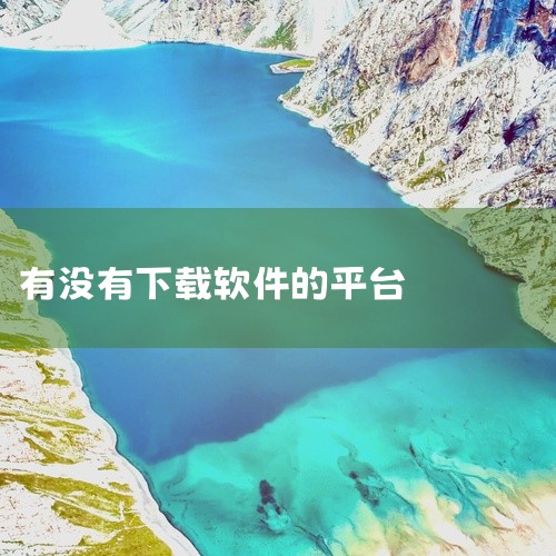 有许多软件免费下载的软件叫什么|管家婆软件版|十大免费软件下载网站有哪些|哪里有免费的软件下载网站?|9.1.免费版百下载的软件|