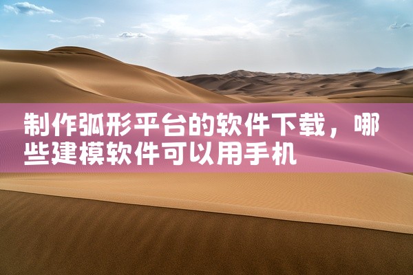 制作弧形平台的软件下载