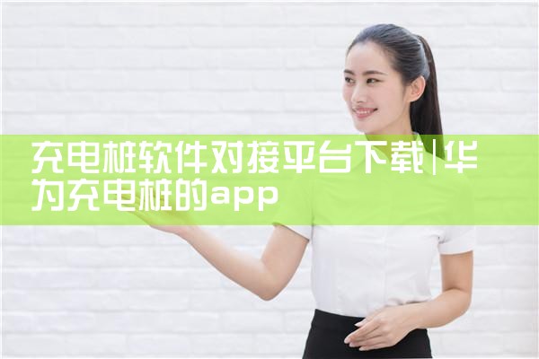 充电桩软件对接平台下载