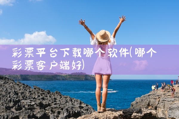 彩票平台下载哪个软件