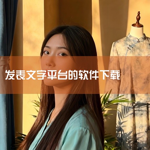以下是一些可以用于写作并发表的软件推荐：1. 码字精灵 简介：码字精灵是一款纯免费的小说写作辅助软件，它专为写作爱好者设计，提供了诸多实用的辅助功能。特点：下载、安装、移动十分方便，可以帮助用户轻松进,