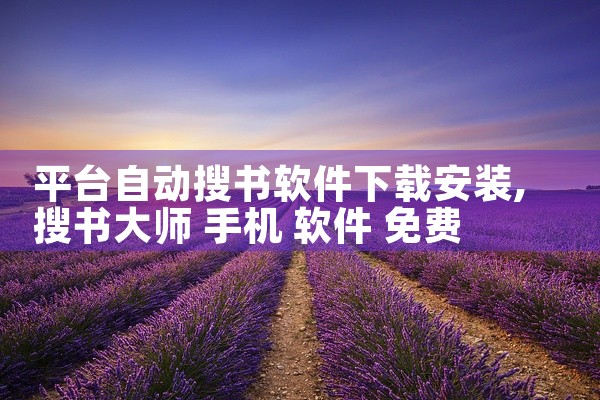 平台自动搜书软件下载安装