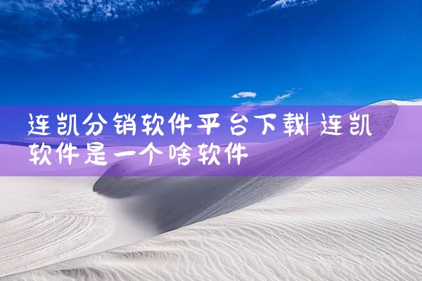 连凯分销软件平台下载