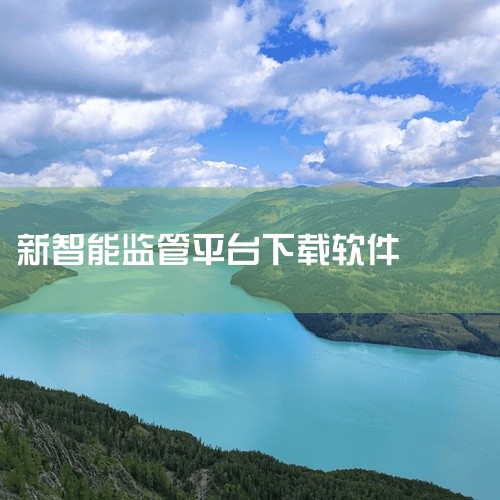 \x0a点击链接获取网盘资源:\x0a https://pan.baidu.com/s/1cySNRUom6RvtdUwr3o4mtA?pwd=hmw2\x0a 《十堰市智慧排水综合监管平台app20|