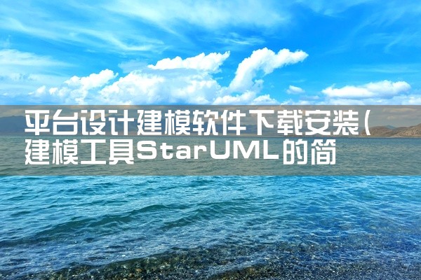 平台设计建模软件下载安装