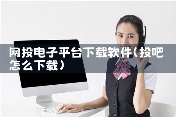 网投电子平台下载软件