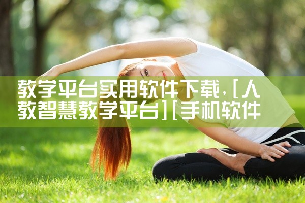 教学平台实用软件下载