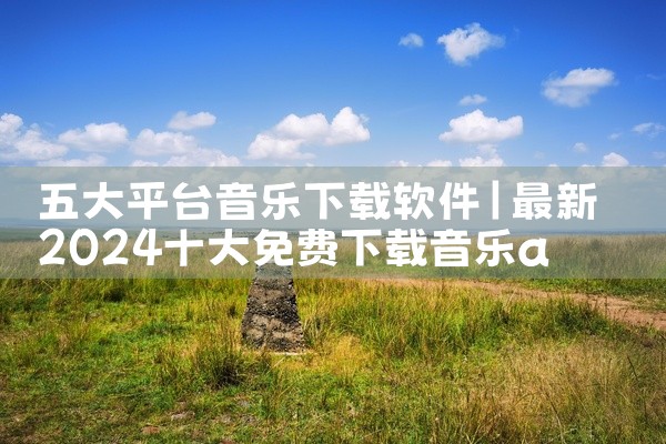 五大平台音乐下载软件