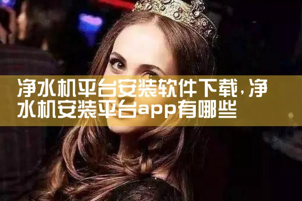 净水机平台安装软件下载