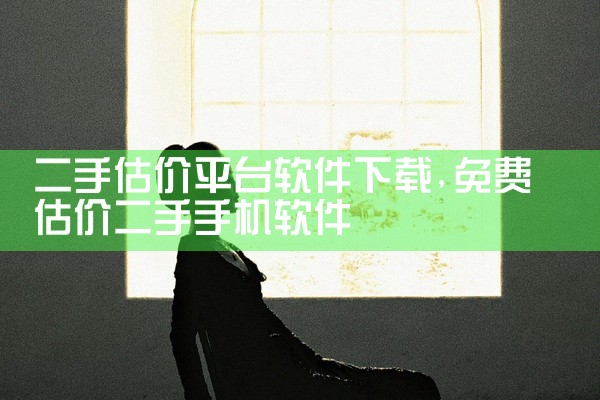 二手估价平台软件下载