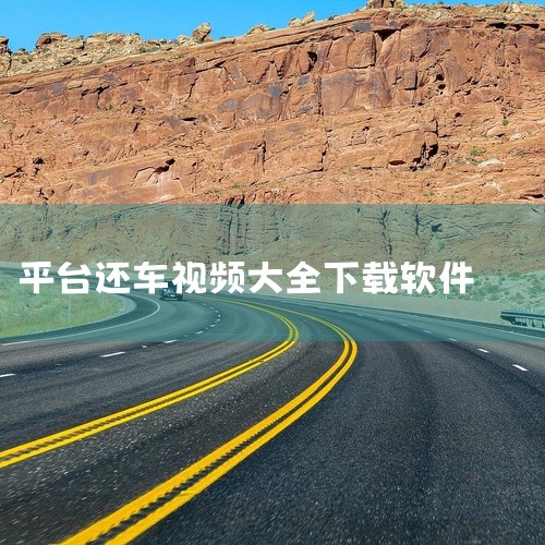PPTV等平台：打开PPTV等视频下载平台，进行用户登录。若没有账号，可通过注册页面进行注册。三、搜索并下载视频 搜索视频：在PPTV的搜索框中输入想要下载的视频名称，点击搜索。选择视频：在搜索结果中|