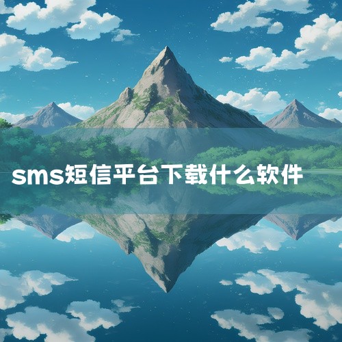 \x0a smsforwarder短信转发器是一款实用的手机工具应用,功能设计贴近日常使用需求。软件界面简洁直观,操作方便快捷,运行稳定流畅,占用存储空间小。核心功能完善,适配主流安卓机型和系统版本,|
