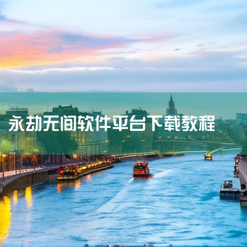 一、官方渠道下载步骤 访问官网：首先，您需要访问《永劫无间》的官方网站，并在网站上找到游戏的下载页面。选择操作系统：根据您的设备操作系统（如Windows、Mac等），选择相应的下载链接。点击下载：点,