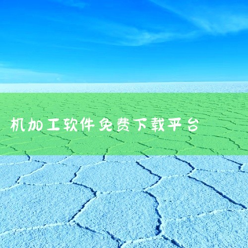 Mastercam软件可以通过官方渠道和第三方网站下载，但需要注意安全性和版本兼容性1. 官方下载渠道通过Mastercam官网（www.mastercam.com）获取最新正版软件，提供30天免费试|