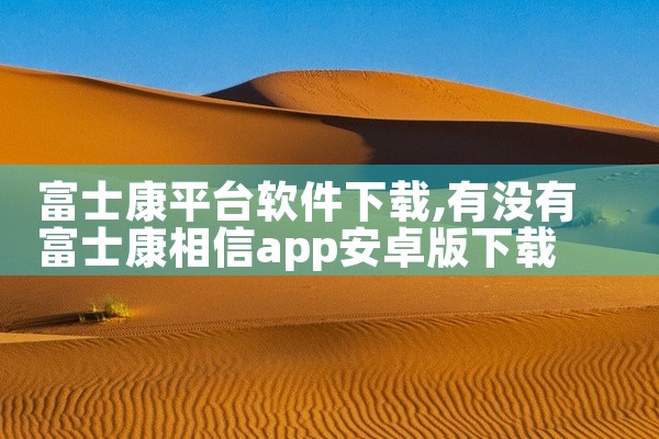 富士康平台软件下载