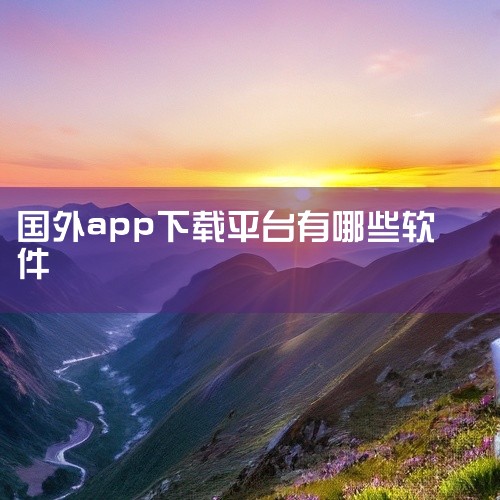 简介：9apps是阿里巴巴面向国外市场的安卓应用下载平台。优点：界面美观无广告，软件经过验证审核，确保安全性。提供国际化的多语言版本和APP客户端，方便用户下载和管理应用。缺点：内容没有Google ,