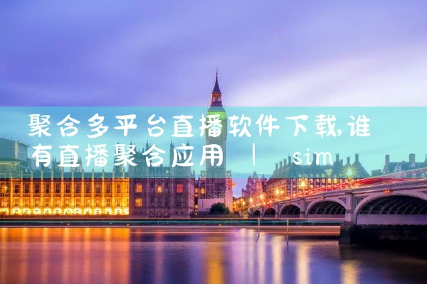 聚合多平台直播软件下载