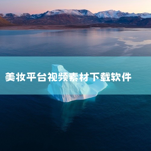点击链接获取完整素材：https://pan.baidu.com/s/1YV6kGYkQVUusLkFhUCXYhA?pwd=2bfb 微颜视频美颜app2025最新版先保存再下载持续更新不迷路是一款|