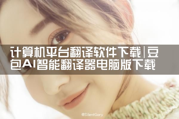 计算机平台翻译软件下载