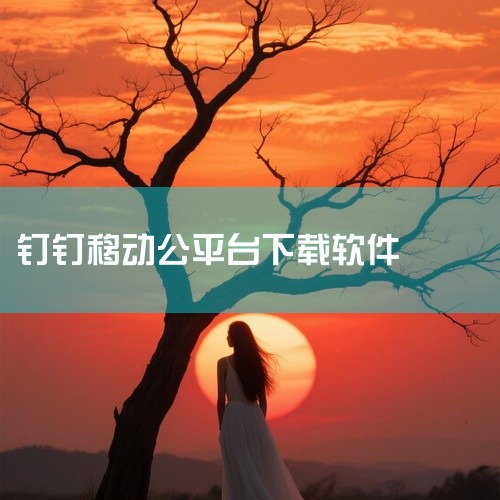 1. 移动端下载（iOS/Android/HarmonyOS）iOS设备（iPhone/iPad）：打开App Store，搜索“钉钉”，点击“获取”按钮下载安装。安装完成后，根据提示完成账号注册或登|