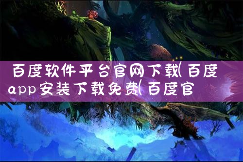 百度软件平台官网下载