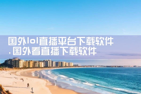 奈飞电视软件下载平台