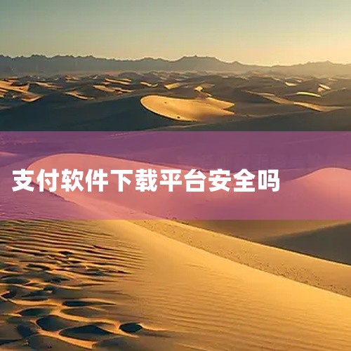下载交易软件安全吗|云闪付能下载吗有没有风险|找客户软件|