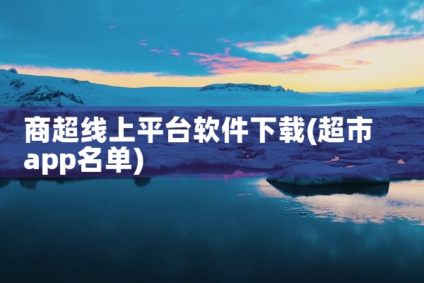 商超线上平台软件下载
