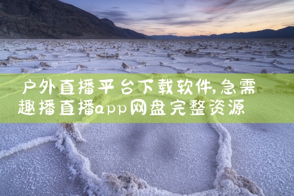 户外直播平台下载软件