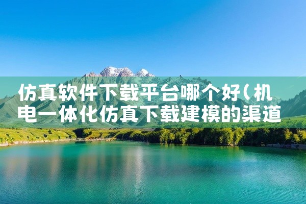 仿真软件下载平台哪个好