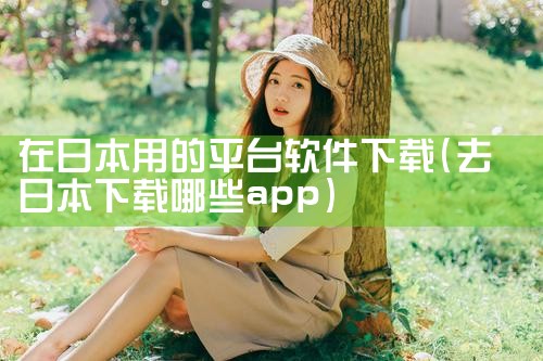 在日本用的平台软件下载