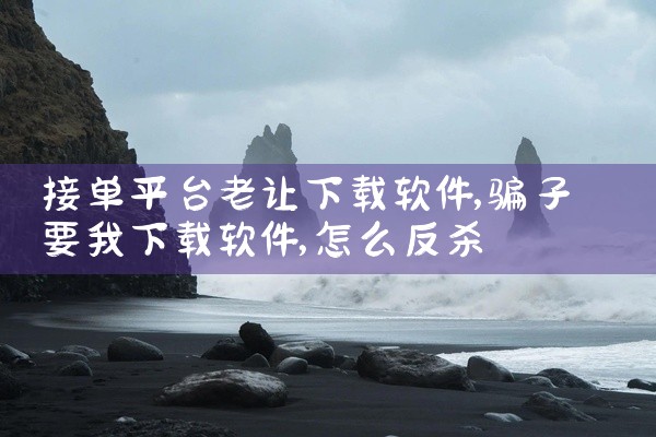 接单平台老让下载软件