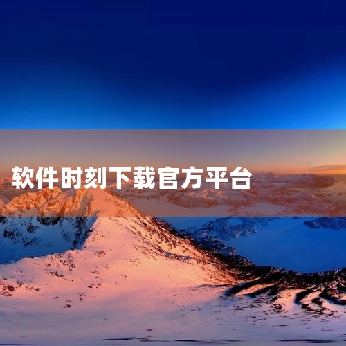 1. **官方网站下载**：- 访问盛名列车时刻表的官方网站（http://www.shengmingshikebiao.com/），在网站上找到相应的下载链接进行下载。2. **第三方软件平台下载*|