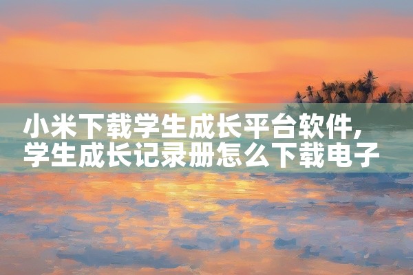 小米下载学生成长平台软件