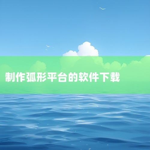 方法一：通过变形效果制作弧形线条建立直线线条：打开AI软件后，在画板中选择“直线段工具”，按住鼠标左...|