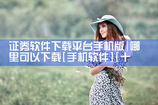 证券软件下载平台手机版