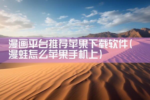 漫画平台推荐苹果下载软件